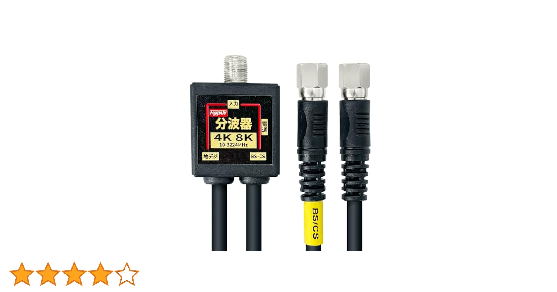 【40個セット】F-Factory ケーブル一体型TBP-FFMW 分波器 Amazon | F-Factory 分波器 ケーブル一体型 0.4m (4K8K /BS/CS